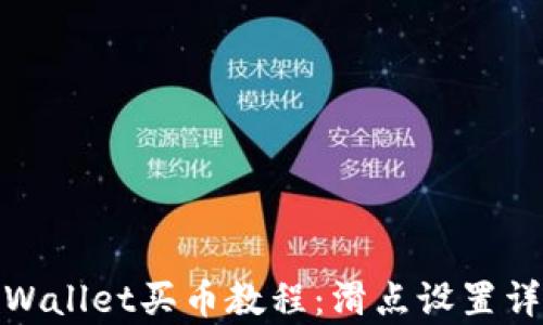 
tpWallet买币教程：滑点设置详解