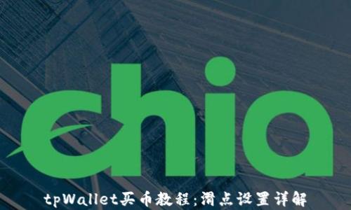 
tpWallet买币教程：滑点设置详解