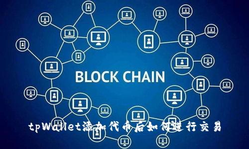 tpWallet添加代币后如何进行交易