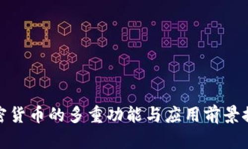 加密货币的多重功能与应用前景探讨