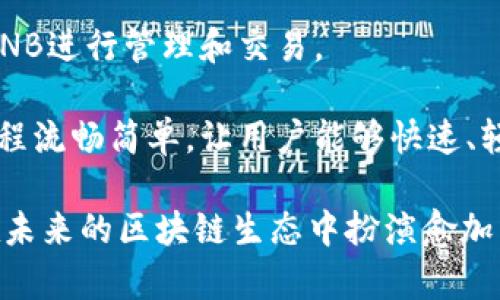 biaoTPWallet：了解区块链钱包的未来和BNB生态系统的联动/biao

TPWallet, BNB, 区块链钱包/guanjianci

在数字货币迅速发展的今天，区块链技术的应用逐渐走进了我们的生活。在这一系列变革中，区块链钱包作为连接用户与数字资产的重要工具，其安全性和用户体验成为了焦点。TPWallet作为一款崭新的区块链钱包，凭借其对BNB（币安币）生态系统的支持，吸引了大量的用户使用和关注。本文将从多个方面探讨TPWallet与BNB生态的关系，以及区块链钱包在未来金融中可能扮演的角色。

一、TPWallet的基本概述
TPWallet是一个多链钱包，致力于为用户提供简单、安全、便捷的数字资产管理功能。它支持多种主流公链，如以太坊、比特币、波场等，并且特别支持BNB及其相关的生态币种。这使得TPWallet成为了用户管理和交易多种数字资产的一站式平台。

TPWallet的设计理念围绕着用户体验和安全性展开。在用户界面上，TPWallet力求，用户可以轻松进行资产的存储、转账或交易。此外，TPWallet还集成了多种功能，比如DAPP浏览器、去中心化交易所等，进一步丰富了用户的操作体验。

二、BNB（币安币）生态系统的简介
BNB（币安币）是一种由全球领先的加密货币交易所币安推出的数字货币。最初，BNB是作为交易所的优惠币，用于提供交易手续费折扣。随着币安的发展，BNB的应用场景也不断扩展，目前已经成为了整个BNB生态系统中的重要组成部分。

BNB生态系统涵盖了多个领域，包括但不限于交易、支付、投资及DeFi（去中心化金融）等。用户可以利用BNB在币安上进行交易、投资于新兴项目、参与币安智能链上的DAPP等。这些丰富的应用场景，使得BNB不仅仅局限于一种单一的数字资产，而是逐步演变为一个包含多种功能的庞大生态系统。

三、TPWallet如何与BNB生态建立联系
TPWallet对BNB生态系统的支持使得用户能够更加方便地管理和使用BNB及其相关资产。用户可以在TPWallet中直接充值、提现BNB，用于各种交易和支付需求。此外，TPWallet还支持通过BNB与其他区块链资产进行交换，进一步提升了资产的流动性。

结合BNB强大的生态背景，TPWallet还计划接入多种与BNB生态相关的DAPP，使得用户能够在一个钱包内实现多种操作。无论是参与DeFi项目，还是投资新的生态项目，TPWallet都将为用户提供便捷的入口，降低参与门槛。

四、TPWallet的安全性
数字货币的安全性一直是用户最为关心的问题。TPWallet在安全性方面采取了多重措施，以保障用户资金的安全。首先，TPWallet采用了端到端加密技术，确保用户的数据在传输过程中不被窃取。其次，TPWallet还支持用户自定义私钥管理，用户完全掌控自己的资产安全。

除了技术层面的安全保障，TPWallet还定期进行安全审计，及时修复可能存在的漏洞。此外，TPWallet团队拥有丰富的区块链技术背景和运营经验，在不断产品的同时，也在不断提升用户的安全感。

五、TPWallet的用户体验
TPWallet的用户体验设计从用户出发，力求满足各种用户的需求。无论你是区块链新手，还是资深投资者，都能在TPWallet中找到适合自己的功能。对于新手用户，TPWallet提供了详尽的新手引导，帮助用户快速上手；而对于资深用户，TPWallet则提供了丰富的功能和工具，以满足他们的高级需求。

界面的设计使得用户可以更加流畅地进行各种操作，从资产查询到交易执行，用户体验感极佳。此外，TPWallet还会根据用户反馈不断迭代更新，以便更加贴合用户的使用习惯和需求。

六、可能的相关问题
1. TPWallet是否支持所有主要的加密资产？
TPWallet并不是仅仅支持BNB和其生态系统的数字资产，还支持多种主流公链和加密资产，比如以太坊（ETH）、比特币（BTC）、波场（TRX）等。用户可以在TPWallet中统一管理这些资产，从而提供便捷的跨链操作体验。

此外，随着TPWallet的发展，团队会持续关注市场动态，积极引入新的加密资产和公链，以确保用户能够在一个平台上管理尽可能多的数字资产，满足用户多样化的需求。

2. TPWallet的费用结构是怎样的？
TPWallet在交易和资产管理方面提供了相对透明的费用结构。在大多数情况下，用户在进行转账或交易时只需支付网络手续费，而没有其他隐藏费用。此外，TPWallet在提供多种服务时，也会尽量降低用户的使用成本，以吸引更多用户参与。

然而，具体的费用结构可能会随着市场变化而有所调整，因此用户在使用TPWallet时，建议及时关注官方渠道信息，确保了解最新的费用标准。

3. TPWallet如何保障用户的隐私？
隐私问题在数字货币使用中尤为重要。TPWallet极其重视用户的隐私保护，采取了多种措施保障用户的信息安全。首先，用户的数据存储在去中心化的环境中，而非集中式服务器，从而降低潜在的数据泄露风险。其次，在所有交易和操作中，TPWallet采用匿名化设计，确保用户的交易行为不被外部监控。

此外，TPWallet用户可以选择自己管理私钥，进一步确保资产安全的同时，也提升了隐私保护的程度。对于需要更高隐私保护的用户，TPWallet提供了多个隐私设置选项，以满足不同用户的需求。

4. TPWallet的开发团队实力如何？
TPWallet由一支经验丰富的开发团队创建，该团队由多位区块链领域的专家组成，他们在技术研发、产品设计及市场运营等方向均有深入的研究和实践经验。团队的背景为TPWallet的技术能力和产品质量提供了强有力的保障。

此外，开发团队在产品上线后也持续进行技术迭代和更新，确保TPWallet能够适应市场变化与用户需求，从而提升产品的竞争力。在区块链行业中，团队的实力往往直接影响产品的发展，所以TPWallet在团队构建上投入了极大的精力和资源。

5. 如何使用TPWallet进行BNB交易？
使用TPWallet进行BNB交易是一个简单直观的过程。用户首先需要下载并安装TPWallet应用，注册账户并完成身份验证。之后，用户可以将BNB转入TPWallet，并通过应用界面对BNB进行管理和交易。

在进行BNB交易时，用户只需要选择“交易”选项，输入想要交易的数量和接收地址，TPWallet会自动计算交易手续费。在确认交易信息后，用户只需一键提交，交易即可完成。整个过程流畅简单，让用户能够快速、轻松地进行BNB的交易。

通过上述内容，我们可以看出，TPWallet凭借其与BNB生态系统的深度整合，正在为用户提供一个安全、高效、便捷的数字资产管理方案。随着数字货币的不断发展，TPWallet必将在未来的区块链生态中扮演愈加重要的角色。