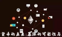 加密货币的未来：暴涨的可能性与风险