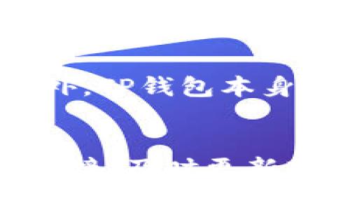   TP钱包创建失败的原因与解决方法 / 
 guanjianci TP钱包, 数字钱包, 区块链 /guanjianci 

在当今数字经济迅猛发展的背景下，区块链技术与加密货币逐渐成为人们日常生活的重要组成部分。而数字钱包作为存储、管理和交易虚拟资产的关键工具，越来越受到用户的关注。在众多数字钱包中，TP钱包因其用户友好的界面、良好的安全性和丰富的功能而备受欢迎。然而，一些用户在创建TP钱包时却遇到了一些困难。本文将深入探讨TP钱包创建失败的原因，并提供相应的解决方案。

一、TP钱包介绍
TP钱包是一款专业的数字资产钱包，支持多种主流的区块链资产，包括以太坊、比特币以及其他许多ERC20、ERC721代币。TP钱包的设计理念是为用户提供安全、便捷的资产管理体验。用户可以通过TP钱包轻松实现资产的转账、兑换、存储等多种功能。此外，TP钱包还具备去中心化交易所、DApp浏览器等多项先进功能，满足用户多样化的需求。

二、TP钱包创建失败的常见原因
尽管TP钱包提供了简便的创建流程，但在实际操作中，用户可能会遇到各种问题导致无法成功创建钱包。以下是TP钱包创建失败的一些常见原因：

1. 网络问题
在创建TP钱包时，需要稳定的网络环境。如果网络质量差，连接不稳定，可能会导致钱包创建失败。用户应确保Wi-Fi或移动数据网络信号强，避免在信号较弱的环境中创建钱包。

2. 软件版本问题
使用旧版本的TP钱包也会导致一些功能无法正常使用，甚至钱包无法创建。用户应确保下载并使用官方最新版本的APP，以保证软件的稳定性和安全性。

3. 系统兼容性
TP钱包支持多个操作系统，如iOS和Android。如果用户的设备系统版本过低，可能会导致无法完成钱包的创建。建议用户查看TP钱包的系统要求，确保设备符合要求。

4. 用户操作错误
在创建过程中，用户需要填写一些必要的信息，如密码、助记词等。如果在填写时出现了失误，如密码长度不足、助记词重复等，系统会提示错误，导致创建失败。因此，用户需仔细检查所填写的信息。

5. 账户限额或安装个数限制
有些用户在相同设备上可能已经创建过多个钱包，可能会受到系统对账户数量的限限制。这时，用户可以考虑在其他设备上尝试创建新的TP钱包，或者对已有钱包进行操作。

三、如何解决TP钱包创建失败的问题
对于上述提到的各种问题，用户可以采取相应措施进行解决：

1. 检查网络连接
在创建TP钱包之前，用户应确认网络连接稳定。可以尝试重新连接Wi-Fi或切换至移动数据，同时避免在信号不良的区域进行操作。

2. 更新软件版本
保持TP钱包APP的更新非常重要，用户可以前往应用商店检查是否有最新版本可供下载。如果有更新，及时下载并安装新版本，以便获得更好的使用体验和功能。

3. 确保系统兼容性
用户在安装TP钱包之前，建议查看官方网站上的设备兼容性信息。确保自己的设备能够支持最新版本的TP钱包，必要时可以考虑升级设备或操作系统。

4. 注意操作步骤
创建钱包时务必仔细阅读每一步骤并确保信息的准确性。建议用户使用强密码，并妥善保管助记词，避免遗漏或错误。

5. 尝试其他设备或卸载重装
如果以上方法均无法解决问题，用户可以尝试在其他设备上创建TP钱包，或者删除当前版本并重新安装。这样可以解决一些由于软件安装不当造成的问题。

四、与TP钱包相关的常见问题
在使用TP钱包的过程中，用户还可能会遇到其他相关问题，以下是一些常见问题及详细解答：

1. TP钱包安全吗？
TP钱包作为一款数字资产钱包，其安全性一直是用户关注的重点。TP钱包采用了多重安全措施来保护用户的私钥和资产，包括密码加密、助记词备份、指纹识别等。此外，TP钱包还不会保存用户的私钥，所有的资产管理完全掌握在用户手中。然而，尽管TP钱包在安全性上尽力做到最好，用户也应提高警惕，定期备份助记词，避免在不安全的环境中进行交易，确保其资产的安全。

2. 如何找回丢失的TP钱包？
如果用户不小心丢失了TP钱包，能否找回主要取决于用户是否妥善保存了助记词。助记词是恢复钱包的唯一方法，如果丢失助记词，则无法找回钱包中的资产。因此，在使用TP钱包时，用户应该将助记词妥善保管，最好将其写在纸质媒介上并放在安全的地方。如果用户有助记词，可以通过下载TP钱包，选择“导入钱包”功能，输入助记词即可恢复钱包。

3. TP钱包支持哪些币种？
TP钱包支持多种主流的数字货币和区块链资产，包括比特币、以太坊、Ripple等，以及大量基于以太坊的ERC20代币、ERC721代币等。用户可以在TP钱包内管理多种不同的加密资产，使得资产管理更加方便。同时，TP钱包还在不断更新，增加对更多数字资产的支持。用户可以查看TP钱包的官方网站或APP内的支持币种列表，获取最新的信息。

4. TP钱包如何进行资产转账？
用户在TP钱包内进行资产转账是相对简单的过程。首先，打开TP钱包，并在主界面选择要转账的币种。然后，输入接收方的地址以及转账金额，最后确认转账信息。如果用户设置了交易密码，则在确认前需要输入密码。转账成功后，用户可以在交易记录中查看相关信息。值得注意的是，在转账过程中应仔细核实收款地址，确保转账的安全性。

5. TP钱包的使用费用是多少？
使用TP钱包进行交易时，用户需要支付一定的网络手续费，这个费用通常由区块链网络决定，而不是钱包本身。手续费的高低会受到网络拥堵情况的影响，用户可以根据实际情况选择交易费用的高低。此外，TP钱包本身不收取额外的费用，用户可以在钱包内自由管理自己的资产，享受便捷的交易体验。

总结
TP钱包在数字资产管理中扮演着重要的角色，但在实际使用中也难免会遇到问题。了解这些问题的根本原因及其解决方案，对于用户更好地使用TP钱包，保护自己的数字资产至关重要。通过合理的网络连接、及时更新软件、确保系统兼容性，以及仔细填写必要信息，用户可以顺利创建TP钱包并防范常见风险。同时，关注安全性与资产管理，提升数字资产使用的智慧和专业性，将有助于在日益复杂的数字空间中游刃有余。