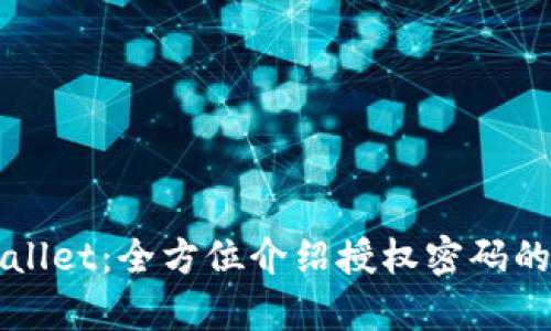 保护你的tpWallet：全方位介绍授权密码的重要性与使用