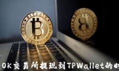 深入探讨：OK交易所提现到TPWallet的时效与流程