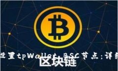 如何设置tpWallet BSC节点：详细指南
