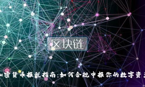 加密货币报税指南：如何合规申报你的数字资产