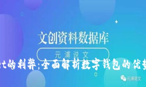 tpWallet的利弊：全面解析数字钱包的优势与挑战
