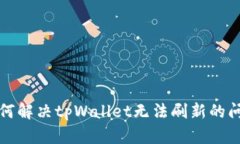 如何解决tpWallet无法刷新的问题