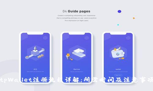 tpWallet注册流程详解：所需时间及注意事项