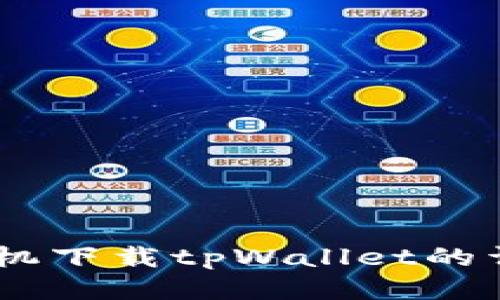OPPO手机下载tpWallet的详细指南