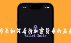 纽约市长如何看待加密货币的未来发展