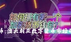 悉尼加密货币：澳大利亚数字货币市场的崛起与