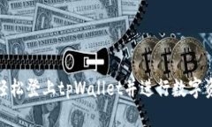 : 如何轻松登上tpWallet并进行数字资产管理