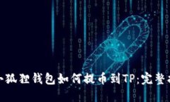 : 小狐狸钱包如何提币到TP：完整指南