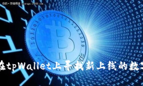 如何在tpWallet上寻找新上线的数字货币