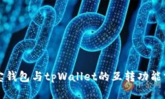 波宝钱包与tpWallet的互转功能分析
