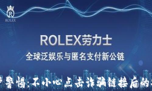 
tpWallet用户警惕：不小心点击诈骗链接后的安全处理指南