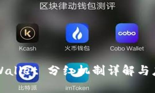 tpWallet 分红机制详解与应用