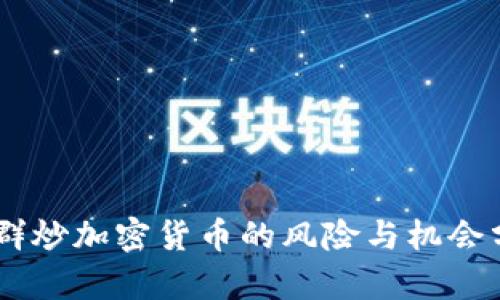 QQ群炒加密货币的风险与机会分析