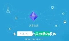 如何取消tpWallet里的授权