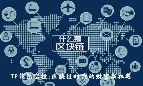 :

TP钱包空投：区块链时代的财富新机遇