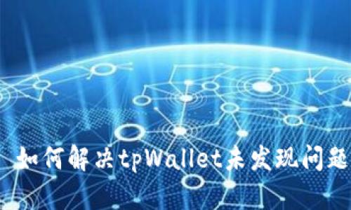  如何解决tpWallet未发现问题