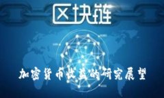 加密货币收益的研究展望