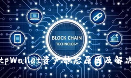 解析tpWallet资产静态原因及解决方案
