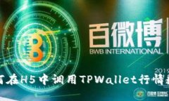 如何在H5中调用TPWallet行情数据