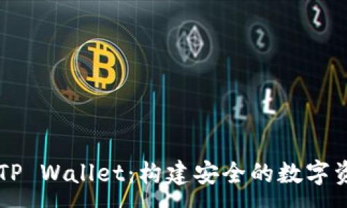 :

智能合约与TP Wallet：构建安全的数字资产管理平台