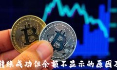 tpWallet转账成功但余额不显示的原因及解决方案