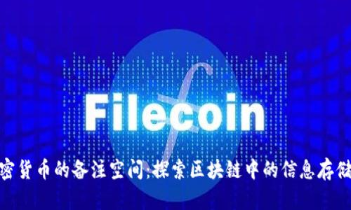 数字加密货币的备注空间：探索区块链中的信息存储与传递