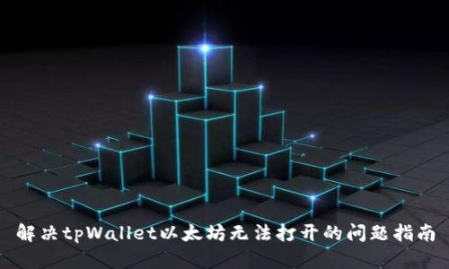解决tpWallet以太坊无法打开的问题指南