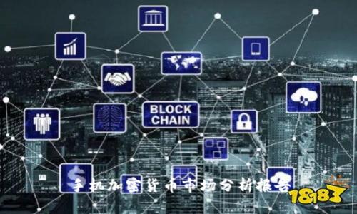 手机加密货币市场分析报告