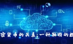 以太坊与加密货币的关系：一种独特的数字资产