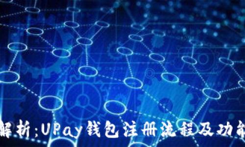  
全面解析：UPay钱包注册流程及功能介绍