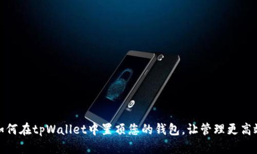 如何在tpWallet中置顶您的钱包，让管理更高效