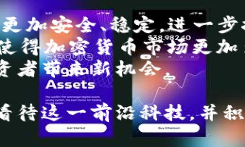   加密货币的发展与未来：从王福重的视角探讨/ 

加密货币,王福重,区块链技术/guanjianci

加密货币的兴起始于比特币的发布，而随着技术的发展和市场的变化，越来越多的加密货币应运而生，王福重作为这一领域的资深研究者与实践者，对于加密货币的未来有着深刻的洞见。本文将从王福重的视角出发，详细剖析加密货币的发展历程、市场现状、面临的挑战，以及未来的发展趋势。

1. 加密货币的发展历程

加密货币的历史可以追溯至2009年，比特币的出现标志着这一新兴资产类别的崛起。最初，比特币仅仅被视为一种新颖的支付方式，然而随着越来越多的个人和机构对其关注，市场慢慢形成。王福重指出，早期的加密货币大多受到技术人员、极客和理念驱动，申请ICO（首次代币发行）的项目层出不穷，推动了整个行业的快速发展。然而，这一阶段也伴随着大量的泡沫，许多项目甚至未能落实。

进入2015年及以后的几年，一个新的趋势逐渐显现，那就是区块链技术的广泛应用开始受到重视。除了数字货币，企业逐步认识到区块链在诸如数据保护、透明度提升、执行效率等方面的价值，使得加密货币的生态系统变得更加复杂和丰富。王福重强调，正是区块链技术的泛在性和应用潜力使得加密货币市场不再局限于虚拟资产本身，而是形成了整个社会经济体系中不可忽视的一部分。

2. 当前市场现状

目前，加密货币市场已经发展到了一个相对成熟的阶段。在这个阶段，市值基本稳定，投资者的构成也日趋多样化。传统金融机构逐步加入这一领域，很多大型公司开始接受加密货币支付。而在这股趋势的推动下，加密货币的应用场景也在不断扩展，包括金融服务、跨境支付、供应链管理等领域。同时，各类去中心化金融（DeFi）应用迅速崛起，吸引了大量投资者参与。

王福重指出，尽管市场已有了一定的成熟度，但仍存在很多不确定性。一方面，监管政策的不明确性使得市场波动剧烈；另一方面，技术的快速变革也可能给市场带来冲击。例如，最近的智能合约技术与NFT（非同质化代币）的广泛应用，也可能给未来的加密货币市场带来巨大的变革。

3. 面临的挑战

俗话说“机遇与挑战并存”，在加密货币发展的道路上，面临的挑战可以说是多方面的。首先，安全性问题是加密货币面临的重大挑战之一。尽管加密货币以其去中心化和区块链技术的不可篡改性而闻名，但仍然有不少黑客攻击事件发生，导致投资者面临重大损失。因此，提升安全性已经成为行业内亟待解决的重要问题。

第二，法律法规的滞后使得许多加密货币项目难以合规运营。虽然越来越多的国家和地区开始出台相关法规来监管这一领域，但由于各国立法的进度不一，有些国家仍处于“摸索”阶段。这不仅限制了行业的发展，也让投资者面临法律风险。此外，加密货币的匿名性也给反洗钱、打击恐怖融资等带来了困难。

4. 加密货币的未来趋势

从王福重的分析来看，加密货币未来的发展将会在以下几个方面展现出色的潜力。首先，随着区块链技术的不断成熟，以及各国政府对加密货币的逐渐接纳，未来加密货币有望成为主流的支付手段，逐步融入日常生活中。比如，全球范围内的跨境支付将得到更加便捷的支持，用户通过手中的加密货币即可轻松实现快速转账。

其次，去中心化金融（DeFi）将成为行业的另一大亮点。用户将可以通过智能合约直接与金融服务进行交互，无需依赖传统金融中介，从而降低服务成本，提高收益。同时，DeFi领域的创新不断涌现，比如流动性矿池和借贷平台，为用户提供了更为多样的选择，使投资者的收益更具潜力。

5. 可能相关的问题

问题1: 加密货币对传统金融体系的影响是什么？
加密货币的兴起无疑对传统金融体系带来了冲击，王福重认为其主要影响体现在以下几个方面：
首先是对支付系统的挑战。传统支付方式通常依赖于银行和金融机构，而加密货币则通过去中心化的方式实现了点对点的转账，这不仅降低了交易成本，也提高了效率。未来越来越多的商家开始接受加密货币，将越来越多的用户吸引至这一新兴支付领域。
其次，投资方式的转变也是显著的影响。加密货币的高度波动性吸引了对冲基金和散户纷纷参与，尤其是机构投资者的不断涌入，显示了市场对加密资产的认可。同时，随着比特币等资产逐渐被视为“数字黄金”，其作为避险资产的地位也开始得到加强。
最后，监管方面也是传统金融体系的重要关注点。各国政府开始认识到加密货币带来的经济影响，并努力建立相应的监管政策，旨在平衡市场创新与风险控制，这对传统金融机构的合规运营提出了新挑战。

问题2: 为什么一些国家对加密货币持反对态度？
尽管全球范围内对加密货币的接纳度有所上升，但仍有部分国家对此表示反对，这主要原因可以归结为几个方面：
安全性风险是国家反对的一大因素。加密货币市场的匿名性和去中心化特性，使得其易于被用于洗钱、恐怖融资等犯罪活动，很多国家担心这将影响其金融安全与稳定。
政策不明确也让各国感到无奈，尽管加密货币的创新吸引了金融技术的发展，但未成型的监管政策让许多国家处于观望状态。政府对于加密货币的合法地位，以及相关税收、合规的界限尚未理顺，使得其在政策层面难以采纳。
此外，货币政策和经济稳定也是国家对加密货币持反对态度的原因。国家希望通过货币政策来调控经济，而加密货币却不受国家控制，可能干扰国家宏观经济调控的能力。尤其在经济不稳定时，加密货币价格的剧烈波动会对国家经济产生影响。

问题3: 加密货币的交易所安全性如何？
交易所的安全性是加密货币投资者非常关心的问题，王福重指出，几乎所有的加密货币交易所都面临安全威胁，很多交易所都曾遭遇过黑客攻击，这使得用户资产绝对安全成为一项严峻挑战。以下是提高交易所安全性的几个措施：
首先是多重身份验证（MFA），交易所通常要求用户设置多重验证，包括密码、短信验证和生物识别等，以增强账户安全性。同时，交易所还应定期更新安全协议，确保采用最先进的加密技术，以抵御潜在的网络攻击。
其次，冷钱包和热钱包的结合使用也是保障安全的一种方法。冷钱包将绝大部分用户资产存放在离线状态，以防黑客盗取，而热钱包则用于日常交易，保持较低的资金量。此外，提高用户教育也至关重要，交易所应定期举办研讨会或发布安全提示，以帮助用户增强安全意识。

问题4: 市场对加密货币的情绪如何影响价格？
加密货币市场情绪的波动性对价格变动有着显著影响。王福重认为，情绪对市场的影响主要体现在以下几个方面：
第一是媒体报道和舆论的作用。加密货币市场往往受到相关新闻的影响，比如监管政策、技术进展等，这些都会直接影响投资者的情绪，进而推动价格上涨或下跌。例如，某国发布利好消息可能激起投资者的购买热情，导致价格上涨；而负面新闻则可能引发恐慌抛售。
此外，社交媒体和网络论坛的讨论也极大地影响市场情绪。诸如推特、微信等社交平台上，每当大型交易、价格急剧波动等事件发生时，币圈的讨论往往会迅速升温，引发投资者迅速跟风，形成“羊群效应”。与此同时，市场上也常常出现谣言和误导信息，影响投资者的判断。
最后，心理因素也不可忽视，投资者的恐惧与贪婪往往是推动市场波动的直接原因。在牛市中，是贪婪情绪推动价格上涨，而在熊市中，恐惧情绪让投资者疯狂抛售。因此，了解并分析投资者情绪可以为价格预测提供重要的参考依据。

问题5: 加密货币未来将如何发展？
展望未来，加密货币行业的发展仍然充满机遇与挑战。王福重认为，其发展将体现在以下几个方面：
首先，加密货币的主流化进程将加快，各国金融机构、企业和个人用户将更广泛地接受加密货币，通过支付、投资等多种方式参与其中。随着相关法律法规的建立与完善，用户的投资也将更加安全、稳定，进一步推动市场成熟化。
其次，技术创新将推动加密货币的多元化发展。区块链技术的进步将提升交易效率，为用户提供更为便捷的服务。同时，新的共识机制、Scaling解决方案等也将不断推出，丰富应用场景，使得加密货币市场更加多元。
最后，随着人们对数字资产的认识深入，加密货币在资产配置中将占据越来越重要的地位。投资组合将更加多样化，加密货币作为一种新型资产，能与传统金融资产形成良好互补，为投资者带来新机会。 

综上所述，加密货币作为一个不断演进的领域，其丰富的特点与复杂性让人深感着迷。但同时，面对市场的未来，了解潜在的问题与解决方案无疑是参与其中的关键。希望更多人能理性看待这一前沿科技，并积极参与其中，共同推动其发展与规范。