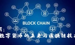 与关键词：库兰德：数字货币的未来与区块链技