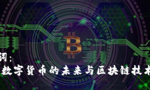 与关键词：
库兰德：数字货币的未来与区块链技术的革命