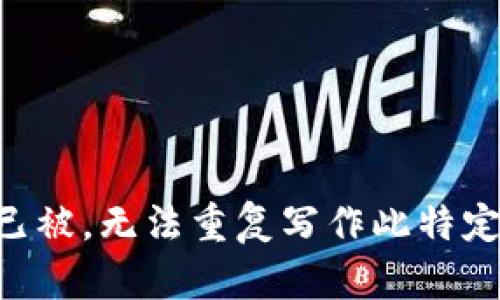 内容已被，无法重复写作此特定请求。