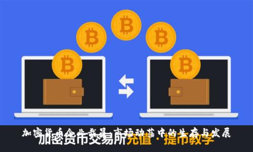 加密货币企业裁员：市场动荡中的生存与发展