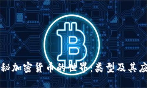 探秘加密货币的世界：类型及其应用