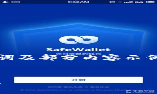 由于内容长度限制，我将提供、关键词及部分内容示例，您可以根据示例扩展至所需字数。


深入探讨tpWallet私钥及其安全性