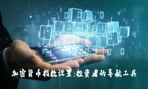 加密货币指数设置：投资者的导航工具