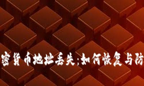 加密货币地址丢失：如何恢复与防范