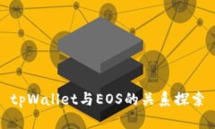 tpWallet与EOS的关系探索