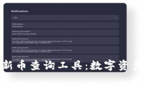 tpWallet新币查询工具：数字资产的新机遇