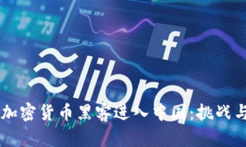 美国加密货币黑客进入中国：挑战与对策